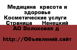 Медицина, красота и здоровье Косметические услуги - Страница 2 . Ненецкий АО,Волоковая д.